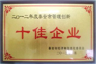 公司榮獲2012年度泰安市管理創(chuàng)新十佳企業(yè)榮譽(yù)稱號(hào) 公司榮獲2012年度泰安市管理創(chuàng)新十佳企業(yè)榮譽(yù)稱號(hào)