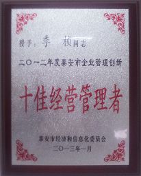 公司榮獲2012年度泰安市管理創(chuàng)新十佳企業(yè)榮譽(yù)稱號(hào) 公司榮獲2012年度泰安市管理創(chuàng)新十佳企業(yè)榮譽(yù)稱號(hào)