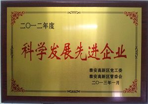 公司榮獲泰安高新區(qū)“2012年度科學發(fā)展先進企業(yè)” 榮譽稱號 公司榮獲泰安高新區(qū)“2012年度科學發(fā)展先進企業(yè)” 榮譽稱號