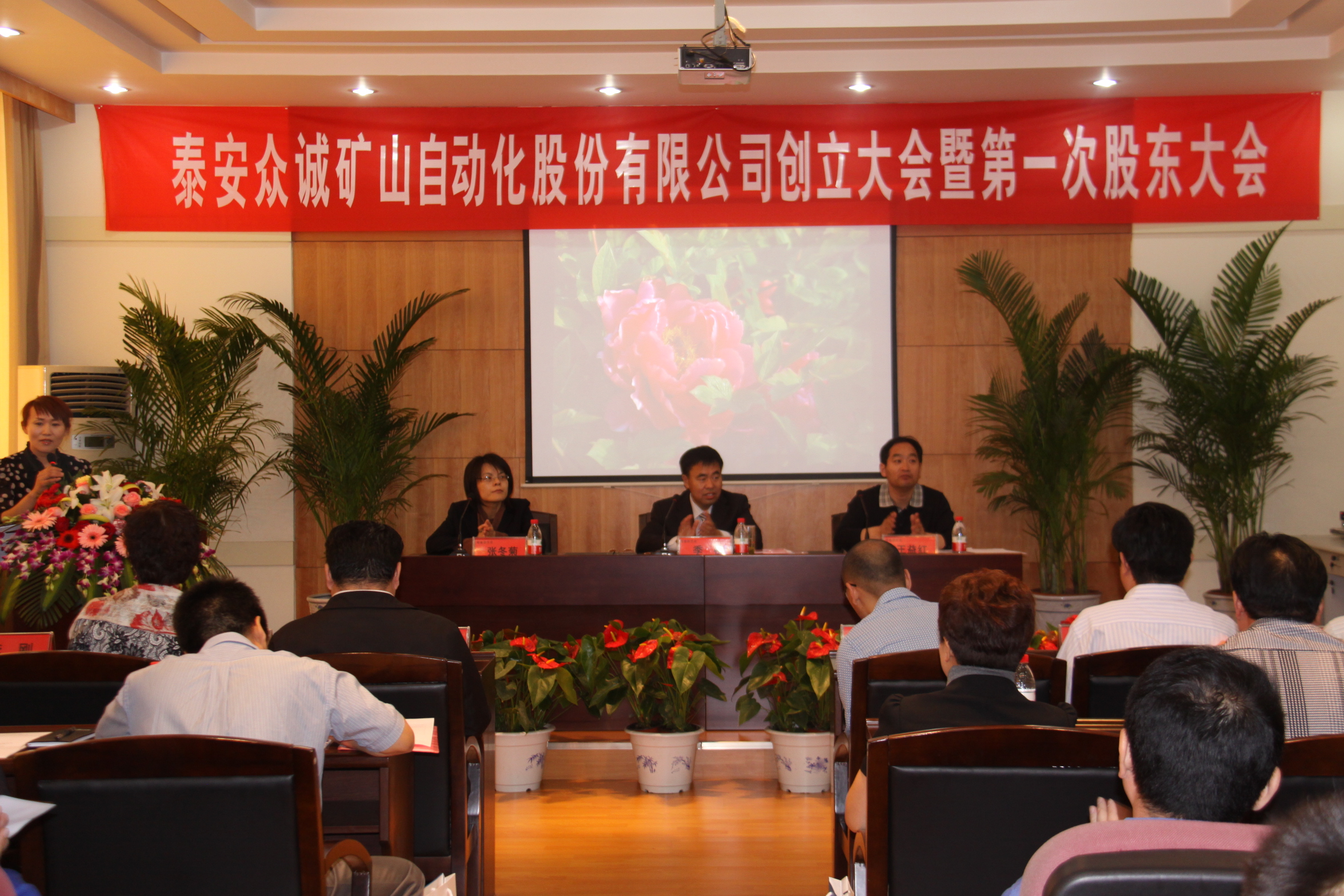 泰安眾誠礦山自動(dòng)化股份有限公司創(chuàng)立大會(huì)隆重召開 泰安眾誠礦山自動(dòng)化股份有限公司創(chuàng)立大會(huì)隆重召開