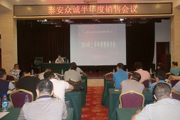 公司召開(kāi)2014年上半年銷售會(huì)議