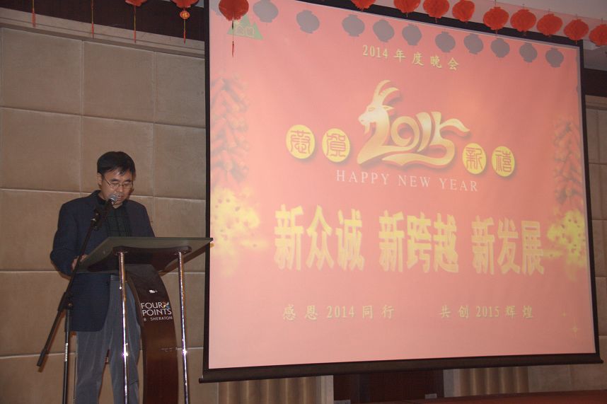 公司隆重召開2014年度總結(jié)暨表彰大會 公司隆重召開2014年度總結(jié)暨表彰大會