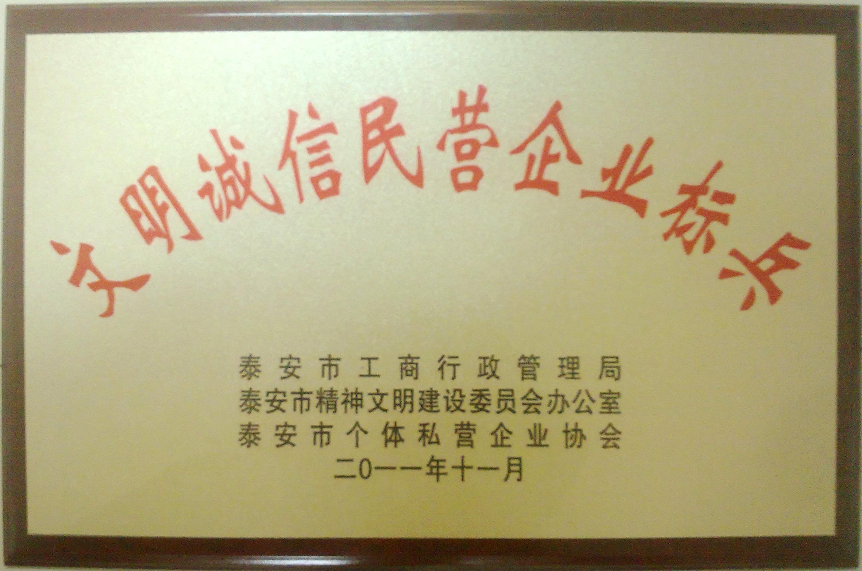 我公司榮獲泰安市“文明誠信民營企業(yè)標兵” 我公司榮獲泰安市“文明誠信民營企業(yè)標兵”