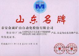 我公司產(chǎn)品榮獲山東名牌產(chǎn)品稱號